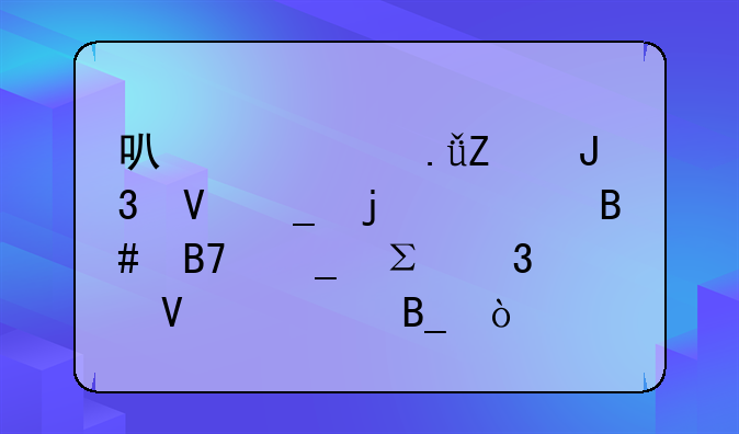 可以將英文和數(shù)字的組合名字注冊商標(biāo)嗎？