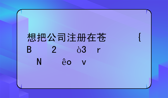 想把公司注冊在蘇州吳中區(qū)，需要哪些條件