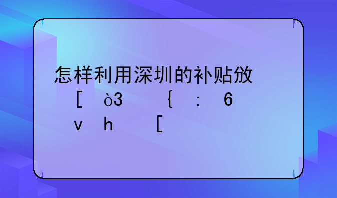 怎樣利用深圳的補貼政策，實現半價租房？