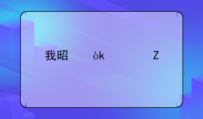 我是會計新手，銷售家用電器的，怎么做賬