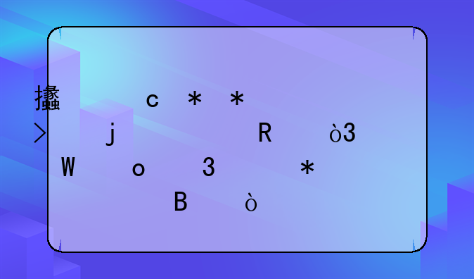 支付勞務(wù)公司的費用，如何進(jìn)行賬務(wù)處理？