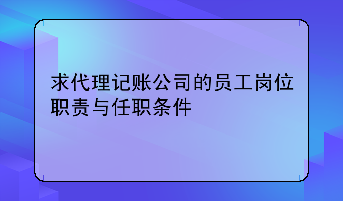 如果一個代理記賬公司讓畢業(yè)生去干四個月沒有工資，說是有老會計帶