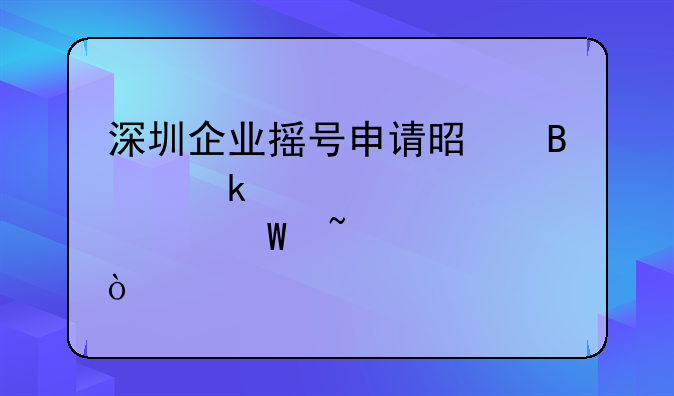 深圳企業(yè)搖號申請是否通過審核如何查詢？