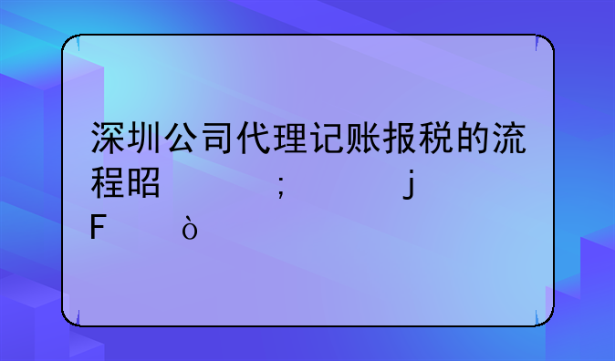 深圳公司代理記賬報(bào)稅的流程是怎樣的呢？