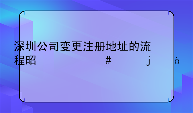 深圳公司變更注冊(cè)地址的流程是什么樣的？