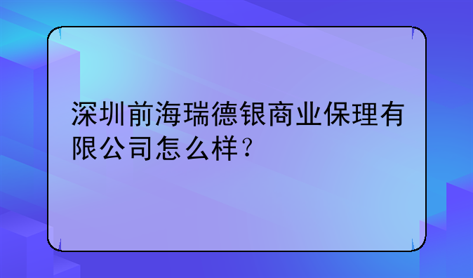 深圳前海瑞德銀商業(yè)保理有限公司怎么樣？