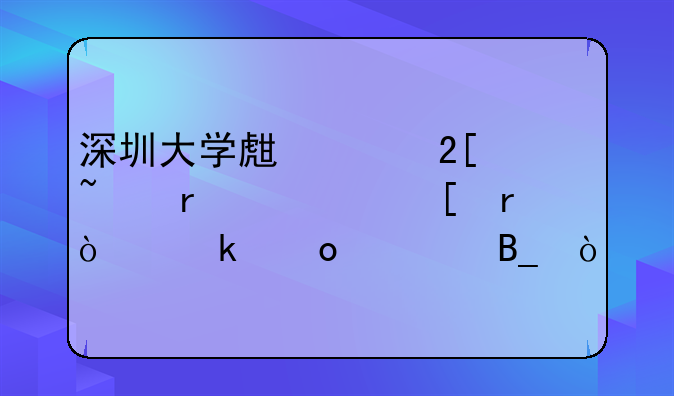 深圳大學(xué)生孵化基地允許外地企業(yè)進(jìn)駐嗎？