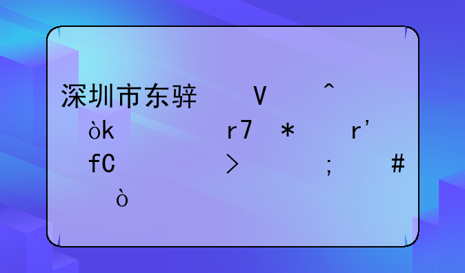 深圳市聚飛國際商旅有限公司怎么樣？;深圳市東駿商旅會議服務有限公