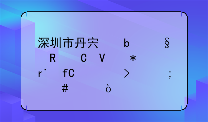 深圳市丹宏昊天電子商務(wù)有限公司怎么樣？