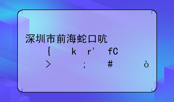 深圳市前海蛇口啟迪實(shí)業(yè)有限公司怎么樣？