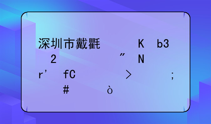 深圳銘新包裝印刷有限公司怎么樣？。傲基科技股份有限公司怎么樣？