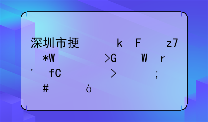 深圳市振業(yè)鑫融投資發(fā)展有限公司怎么樣？