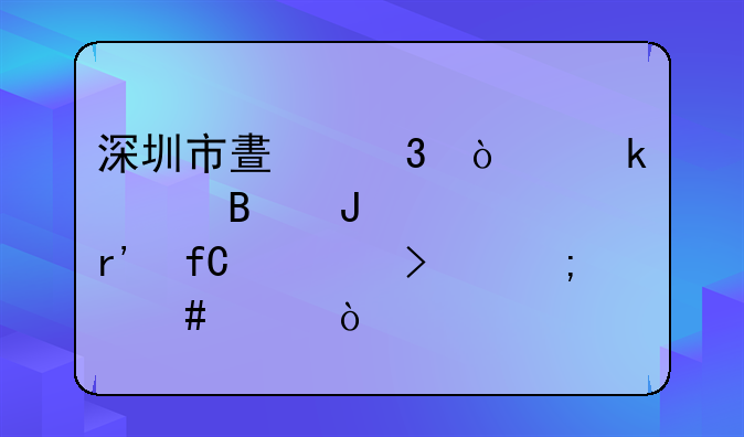深圳市晟凌企業(yè)管理咨詢有限公司怎么樣？