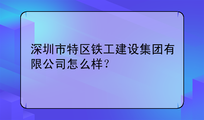 深圳天健坪山鋪瀝青施工上班時(shí)間-深圳市特區(qū)鐵工建設(shè)集團(tuán)有限公司怎