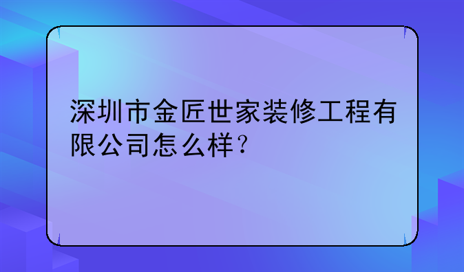 深圳市金匠世家裝修工程有限公司怎么樣？