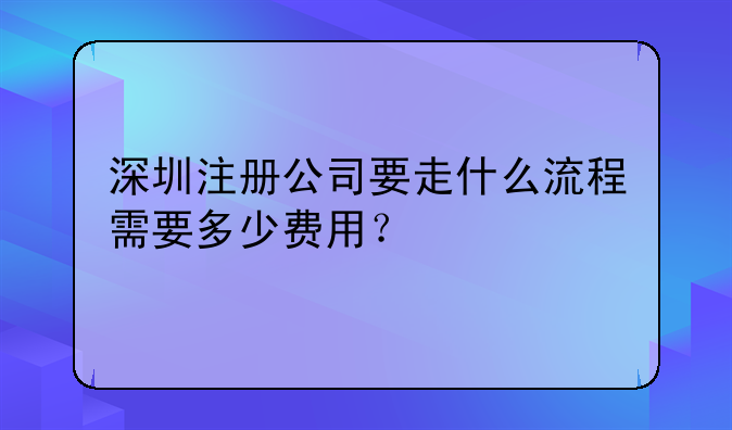 深圳市龍崗坂田注冊貿(mào)易公司需要什么材料和多少錢？—深圳注冊公司