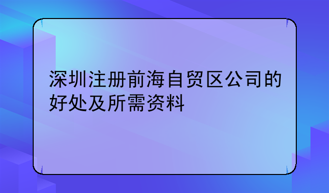 深圳財務公司注冊深圳前海公司所需的資料及辦理流程__深圳注冊前海自