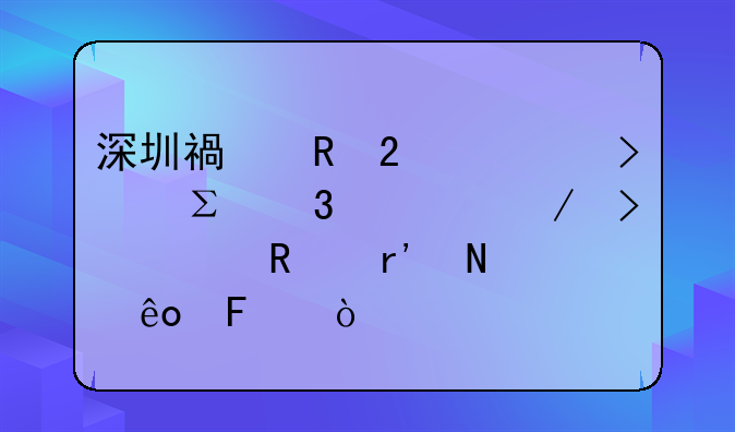 深圳福田區(qū)公司注冊(cè)流程及費(fèi)用有哪些呢？