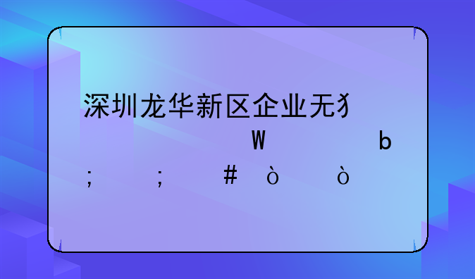 深圳龍華新區(qū)企業(yè)無犯罪記錄證明怎么開？