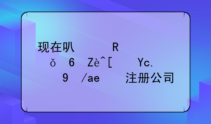 現(xiàn)在可以用自己住宅小區(qū)的房子注冊公司么