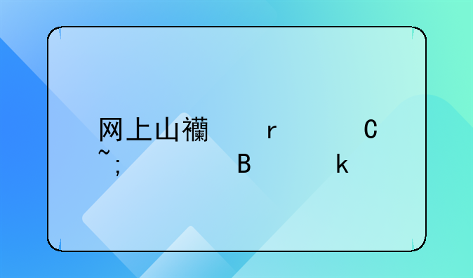 網(wǎng)上山西省運(yùn)城市營業(yè)執(zhí)照變更地址流程？