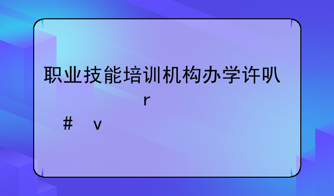 職業(yè)技能培訓(xùn)機(jī)構(gòu)辦學(xué)許可證需要什么條件
