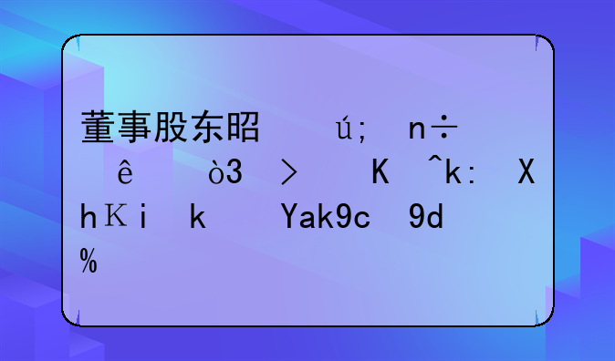 董事股東是美國(guó)人，可以注冊(cè)香港公司嗎？