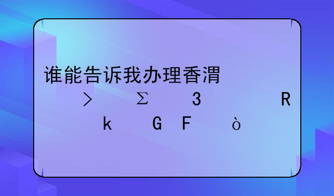 誰能告訴我辦理香港公司注冊(cè)費(fèi)用多少呢？