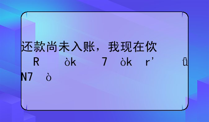 還款尚未入賬，我現(xiàn)在使用會(huì)不會(huì)有影響？ 員工的報(bào)銷(xiāo)的費(fèi)用怎么記賬