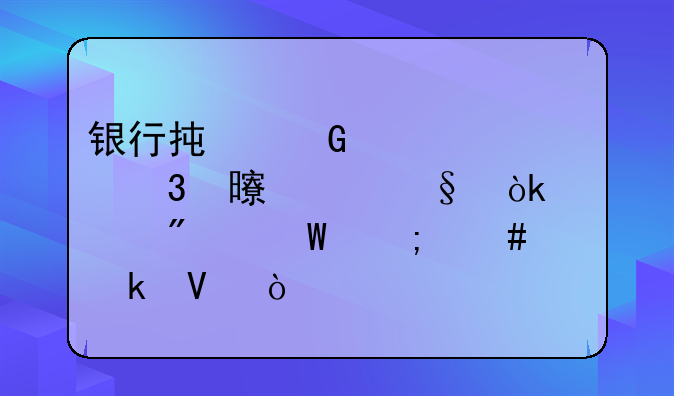 銀行承兌匯票背書(shū)轉(zhuǎn)讓會(huì)計(jì)分錄怎么做啊？
