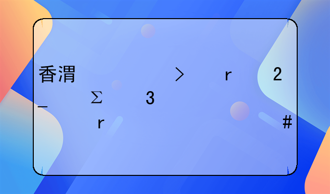 香港公司在北京注冊(cè)代表處需要什么手續(xù)？