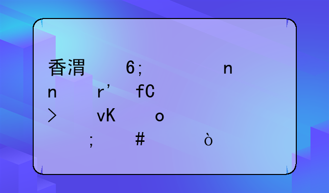 香港華魯集團有限公司青島代表處怎么樣？