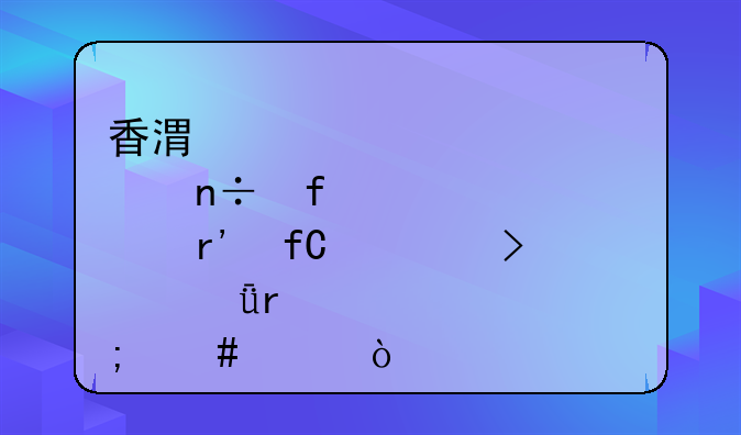 香港愷悅國際有限公司深圳代表處怎么樣？