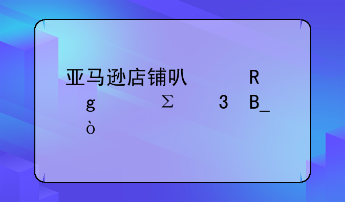 亞馬遜店鋪可以用香港ip注冊嗎？
