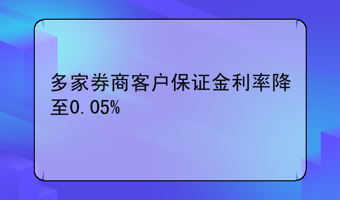 多家券商客戶(hù)保證金利率降至0.05%