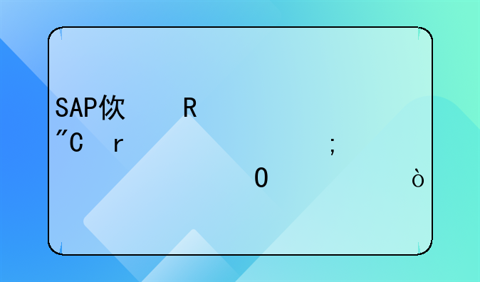 SAP使用過(guò)成本中心怎樣凍結(jié)記賬？