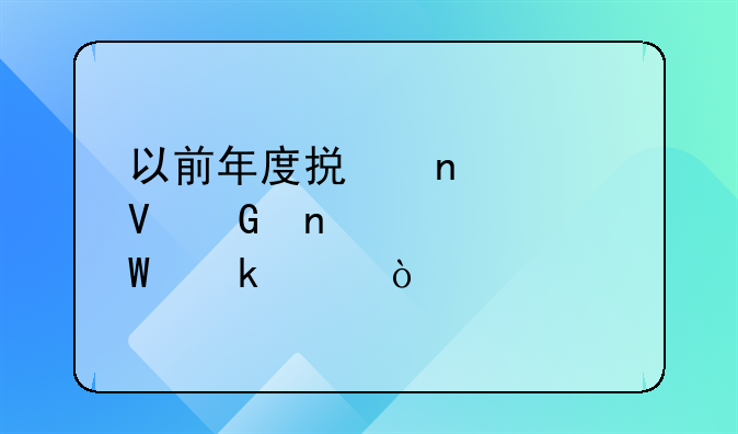 會計電算化系統(tǒng)與手工會計系統(tǒng)的聯(lián)系的事例！以前年度損益調(diào)整科目