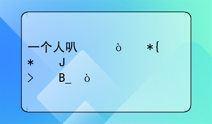 一個(gè)人可以開(kāi)辦財(cái)務(wù)咨詢公司嗎？