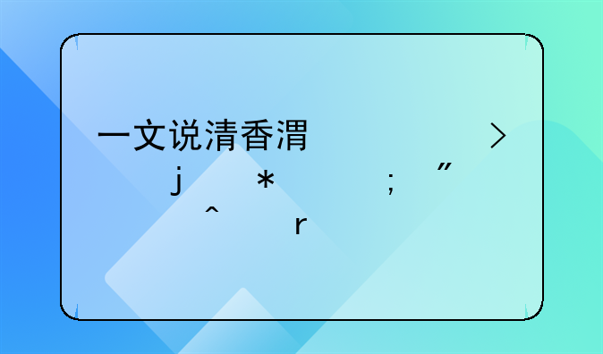 一文說清香港公司的報(bào)稅截止日期