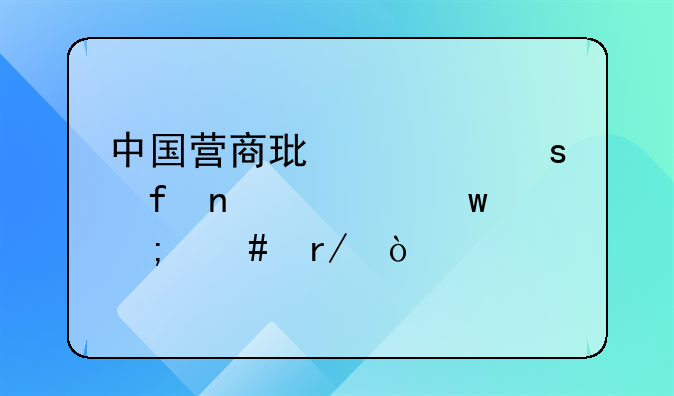 中國營商環(huán)境“晴雨表”怎么看？