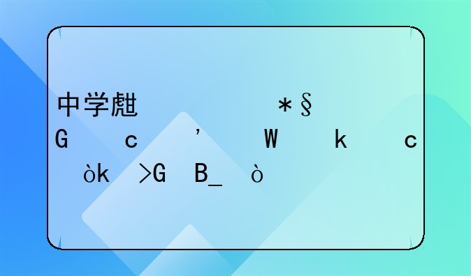 中學(xué)生補(bǔ)助金高三畢業(yè)還會發(fā)嗎？
