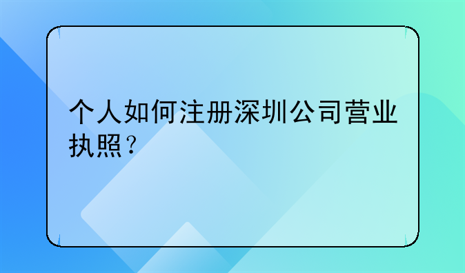 個(gè)人如何注冊(cè)深圳公司營(yíng)業(yè)執(zhí)照？