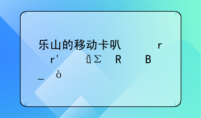樂山的移動卡可以在眉山注銷嗎？