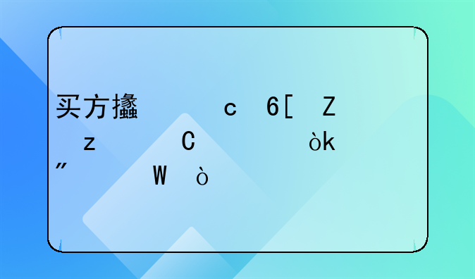 買方支付賣方代墊運(yùn)費(fèi)會(huì)計(jì)分錄？