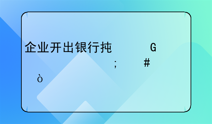 企業(yè)開出銀行承兌匯票怎么記賬？