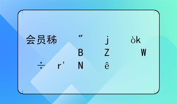 銷(xiāo)售商品100元送積分2,積分可以抵現(xiàn)怎樣做賬.會(huì)員積分的會(huì)計(jì)處理方法