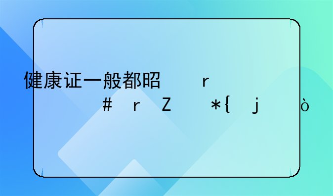 健康證一般都是在什么地方辦的？