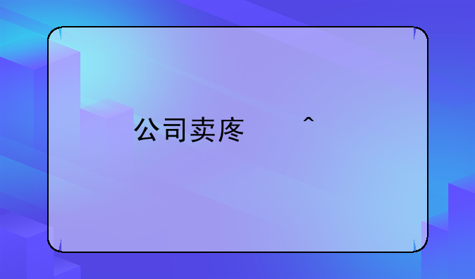 公司賣廢舊物資的收入怎么做賬？