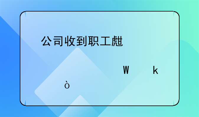 公司收到職工生育津貼如何做賬？