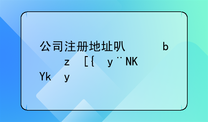 公司注冊(cè)地址可以是自己的住宅嗎